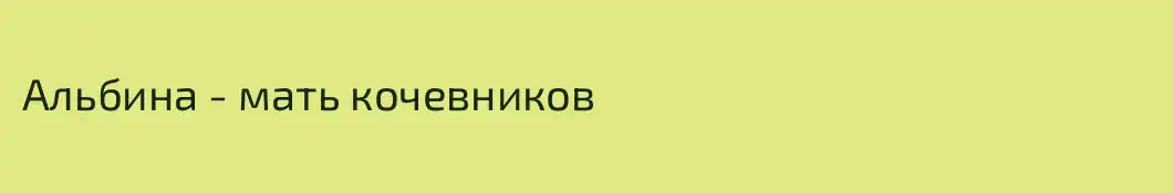 Альбина - мать кочевников